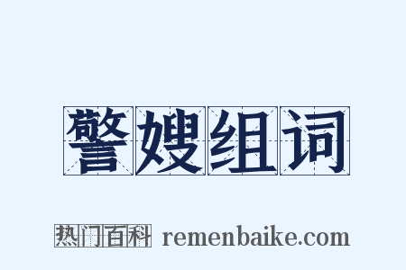 警嫂组词是什么意思的图片